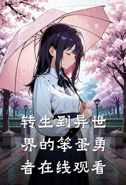 转生到异世界的笨蛋勇者在线观看