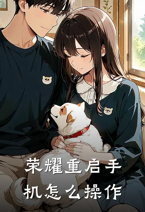 荣耀重启手机怎么操作