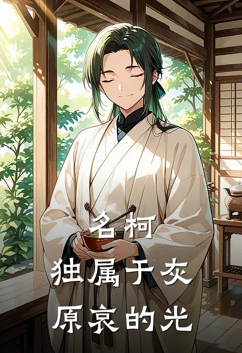 名柯：独属于灰原哀的光羽凡阿笠全本免费小说_热门网络小说推荐名柯：独属于灰原哀的光羽凡阿笠