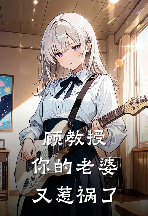 顾教授，你的老婆又惹祸了