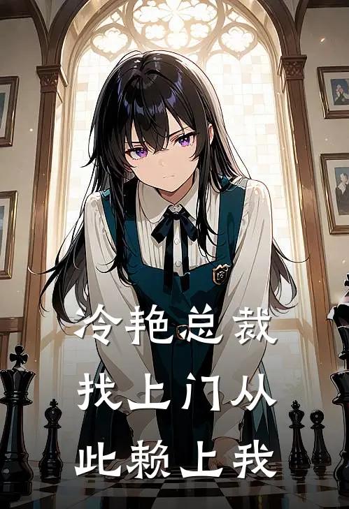 冷艳总裁找上门从此赖上我