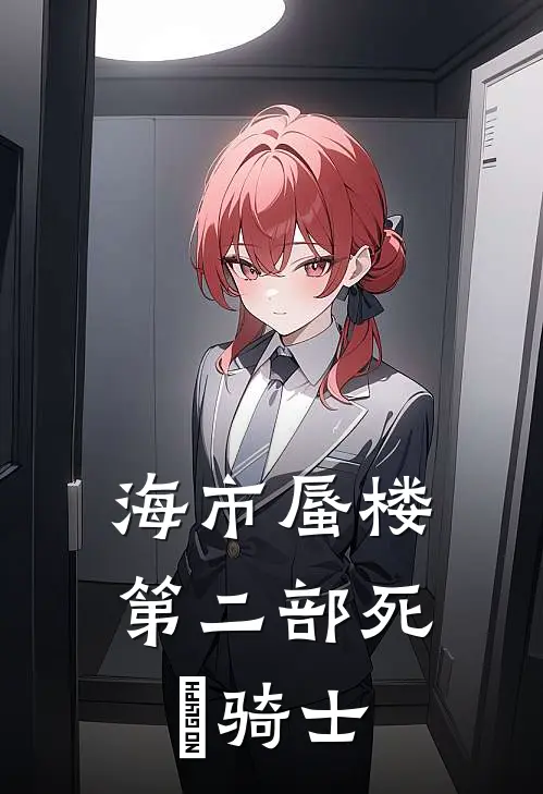 海市蜃楼第二部死靈骑士