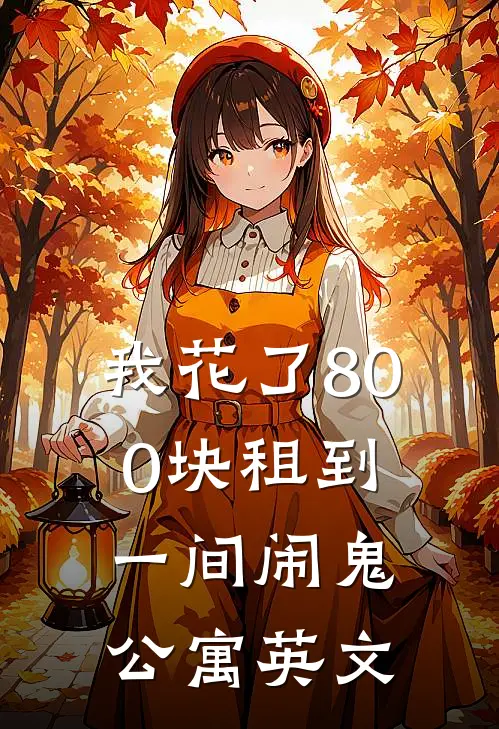 我花了800块租到一间闹鬼公寓英文