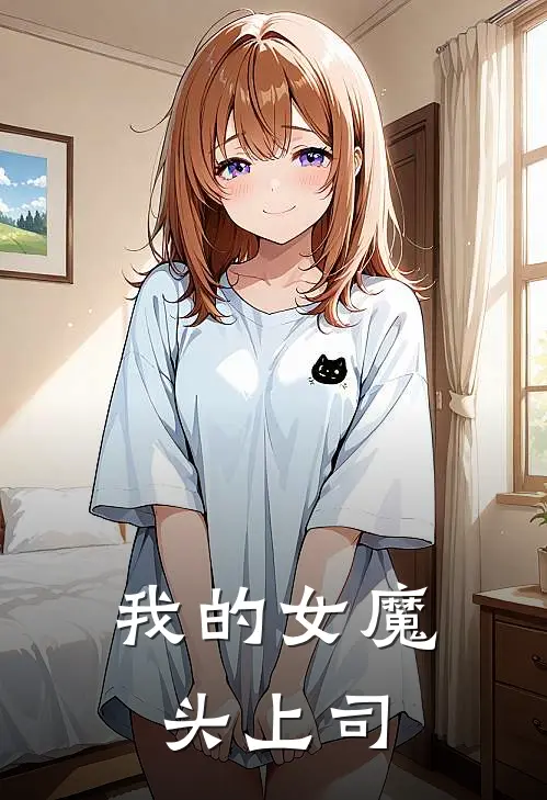 慕雪灵凌若熙《我的女魔头上司》_《我的女魔头上司》最新章节在线阅读