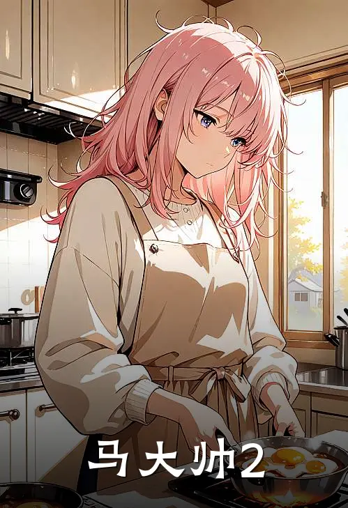 马大帅2马大帅玉芬免费阅读全文_热门小说大全马大帅2马大帅玉芬