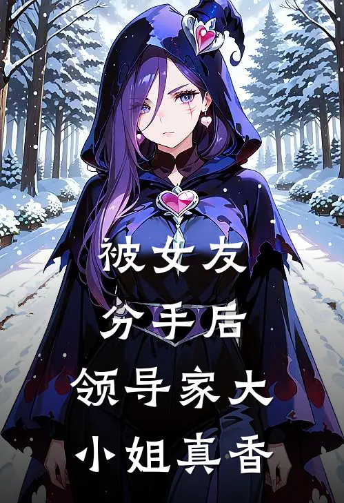 被女友分手后，领导家大小姐真香