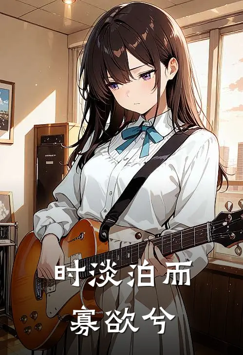 时淡泊而寡欲兮