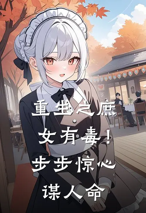 重生之庶女有毒！步步惊心谋人命