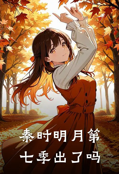 秦时明月第七季出了吗