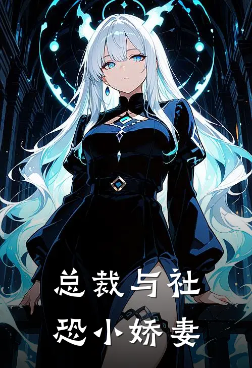 总裁与社恐小娇妻