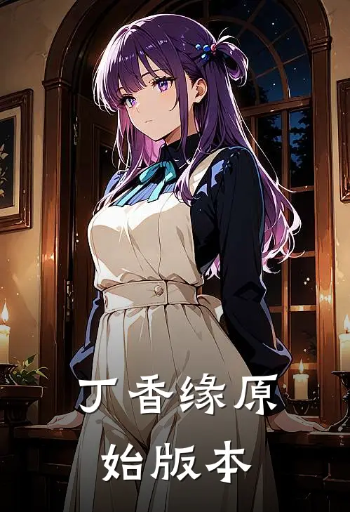 丁香缘原始版本