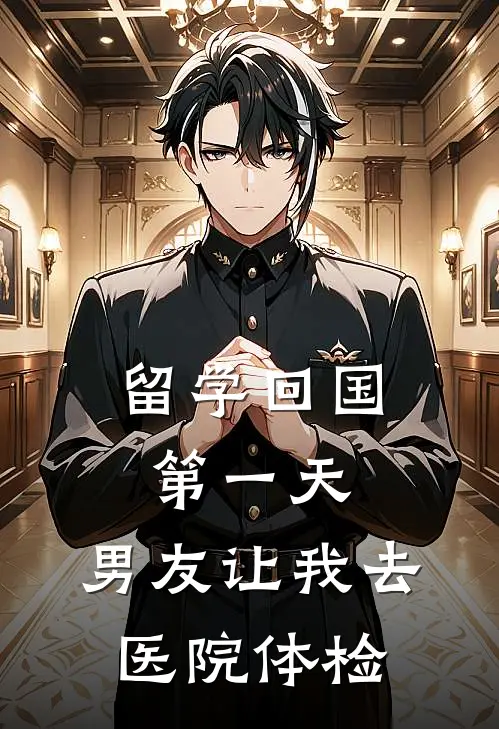 留学回国第一天，男友让我去医院体检