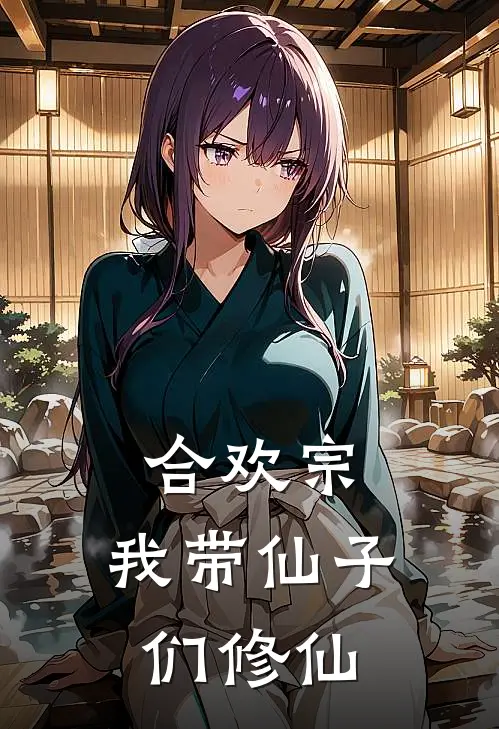 合欢宗：我带仙子们修仙