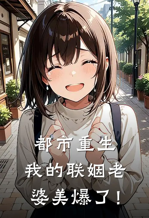 都市重生，我的联姻老婆美爆了！苏墨凌梦辰完结好看小说_无弹窗全文免费阅读都市重生，我的联姻老婆美爆了！(苏墨凌梦辰)