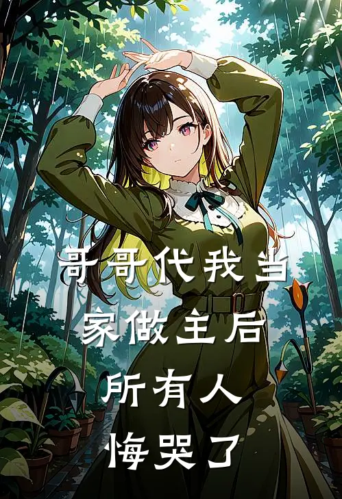 哥哥代我当家做主后，所有人悔哭了