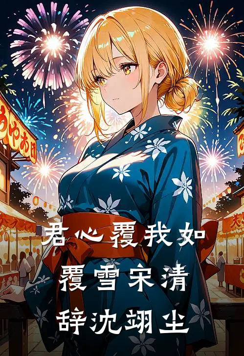 君心覆我如覆雪 宋清辞沈翊尘