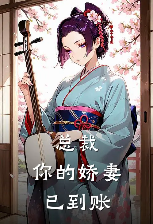 总裁，你的娇妻已到账