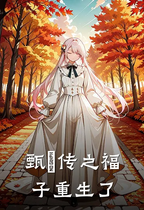 甄嬛传之福子重生了