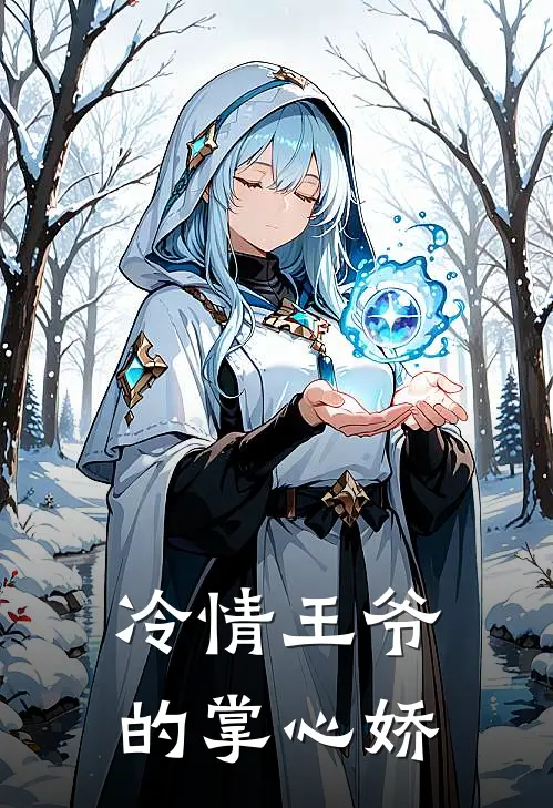 冷情王爷的掌心娇