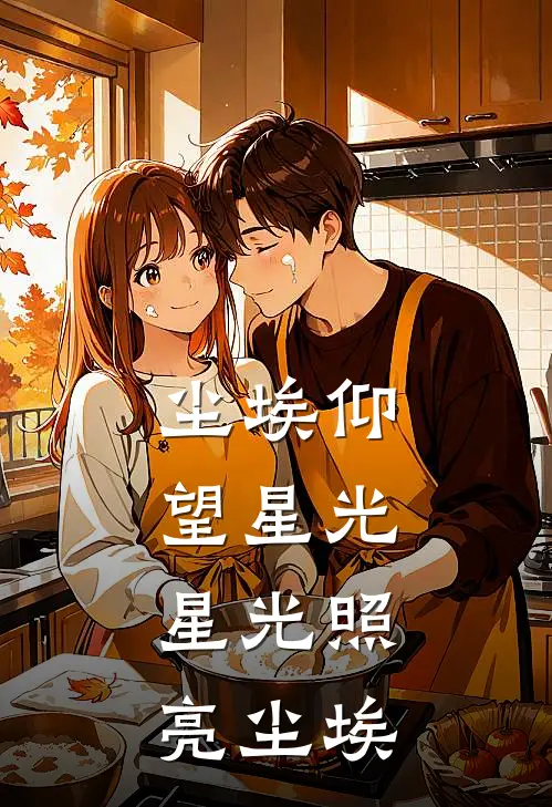 尘埃仰望星光，星光照亮尘埃