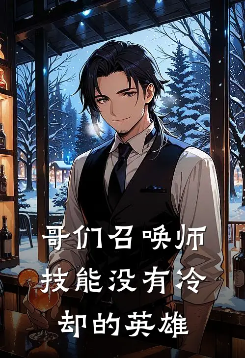 哥们召唤师技能没有冷却的英雄