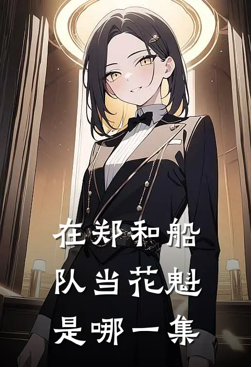 在郑和船队当花魁是哪一集