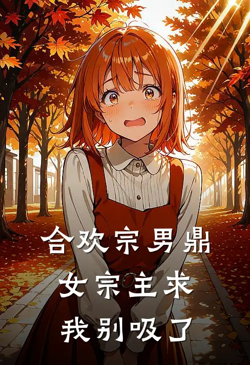 合欢宗男鼎，女宗主求我别吸了