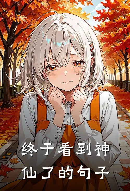 终于看到神仙了的句子