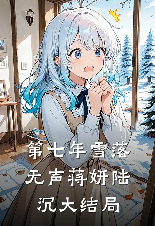 第七年雪落无声蒋妍陆沉大结局