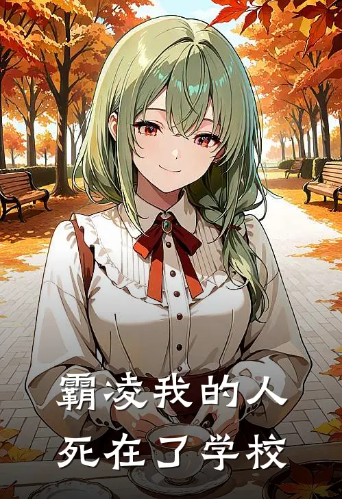 霸凌我的人死在了学校