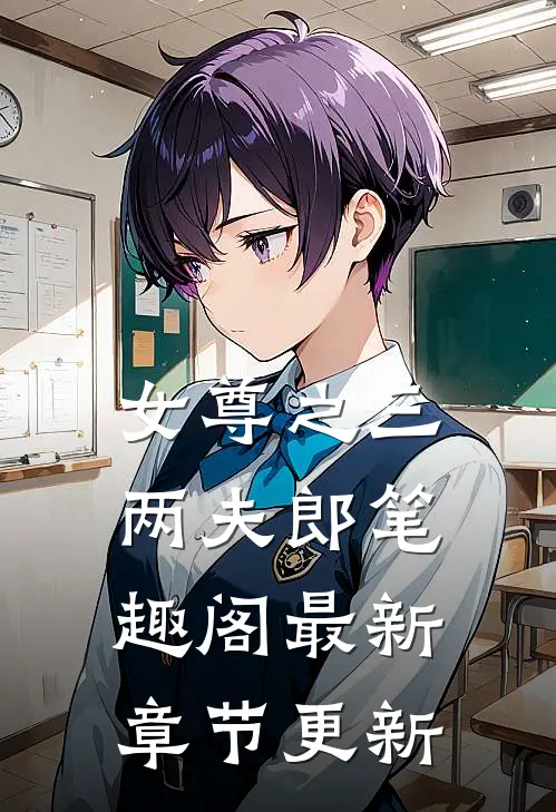 女尊之三两夫郎笔趣阁最新章节更新