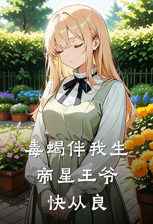 毒蝎伴我生：帝星王爷快从良