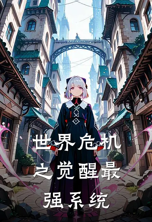 世界危机之觉醒最强系统