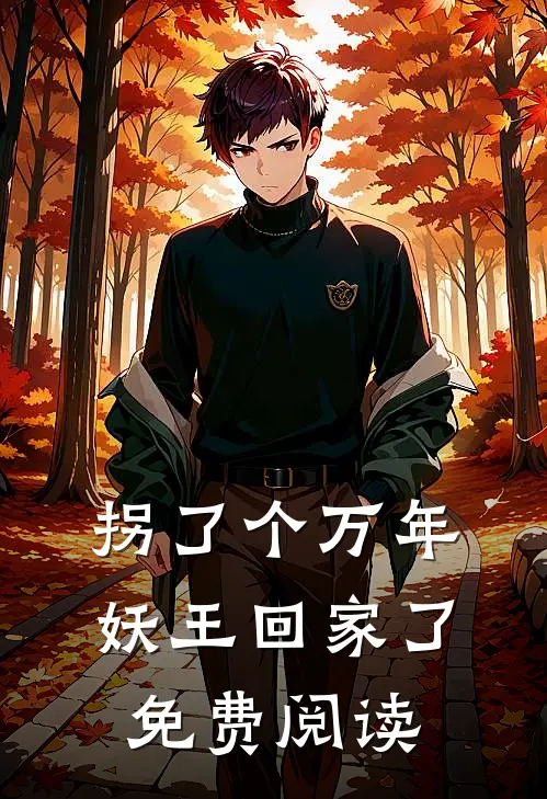 拐了个万年妖王回家了免费阅读