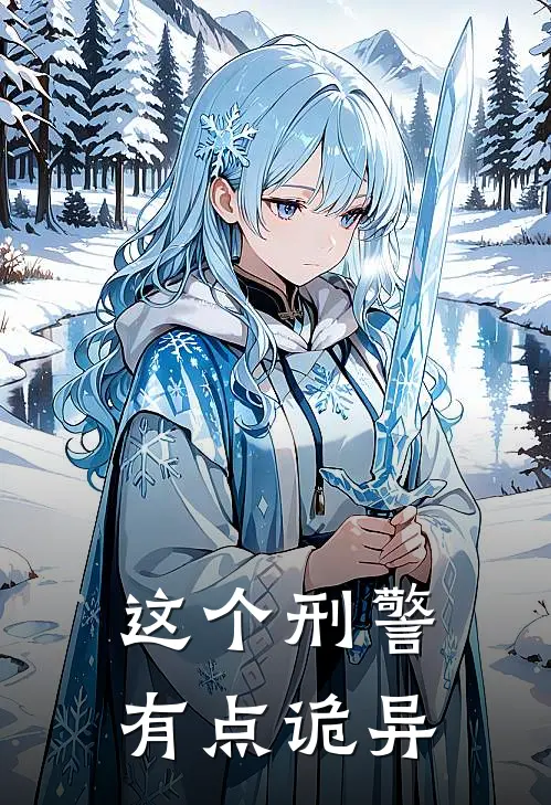 这个刑警有点诡异