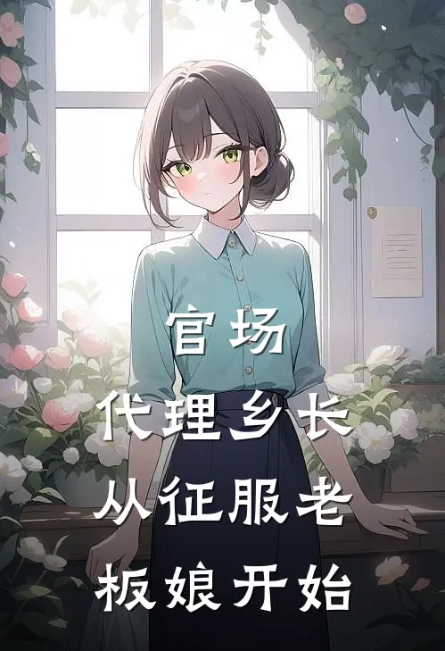 官场：代理乡长从征服老板娘开始