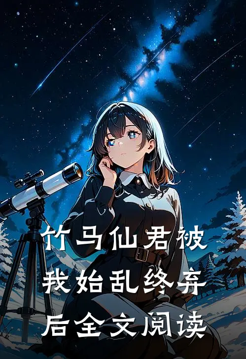 竹马仙君被我始乱终弃后全文阅读