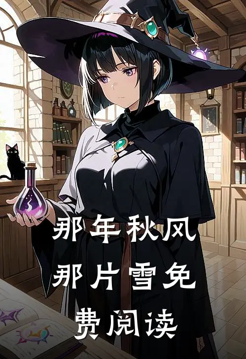 那年秋风那片雪免费阅读