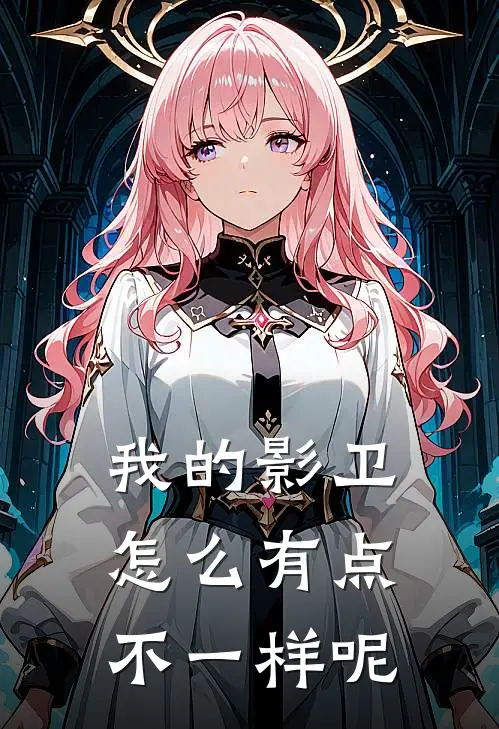 我的影卫怎么有点不一样呢
