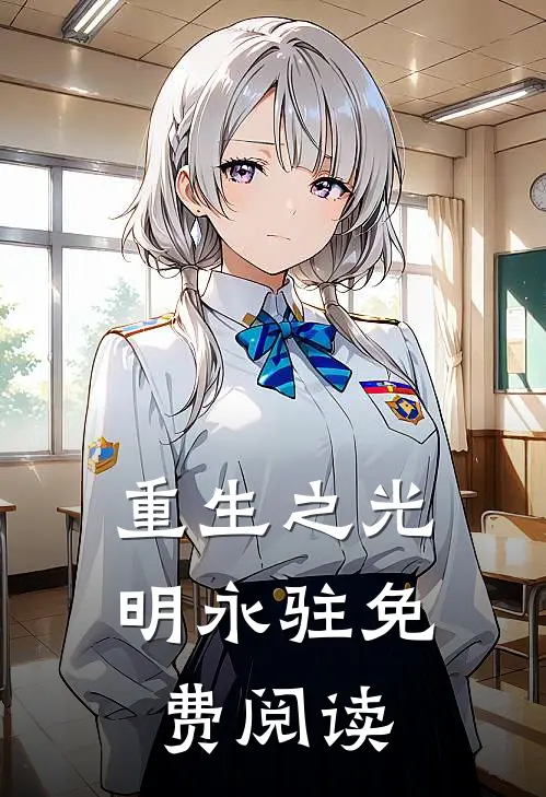 重生之光明永驻免费阅读