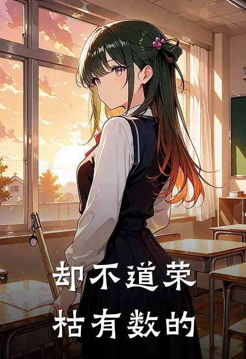 却不道荣枯有数的