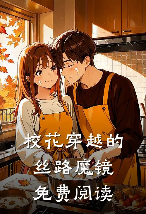 校花穿越的丝路魔镜免费阅读