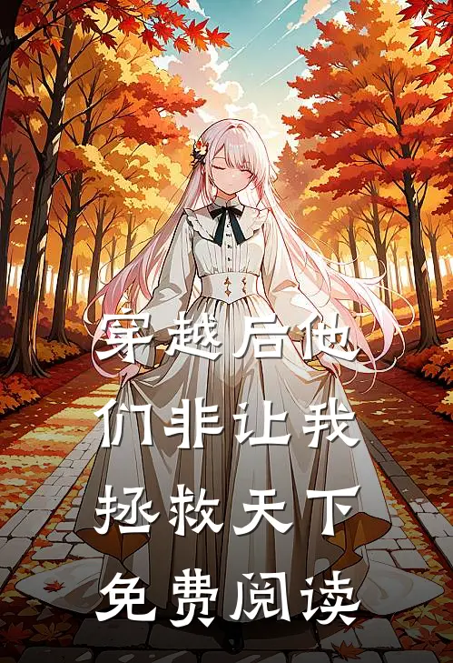 穿越后他们非让我拯救天下免费阅读
