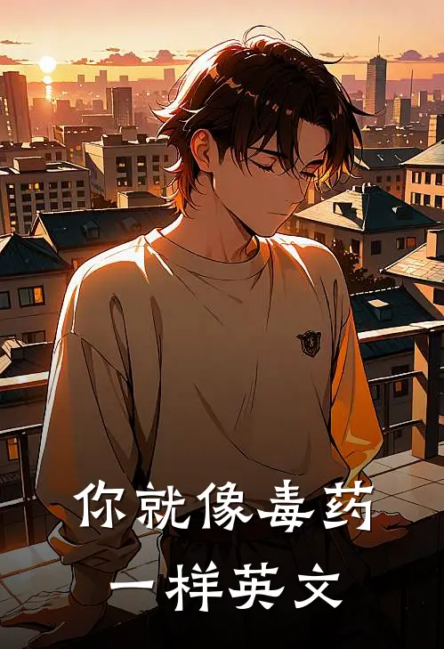 你就像毒药一样英文