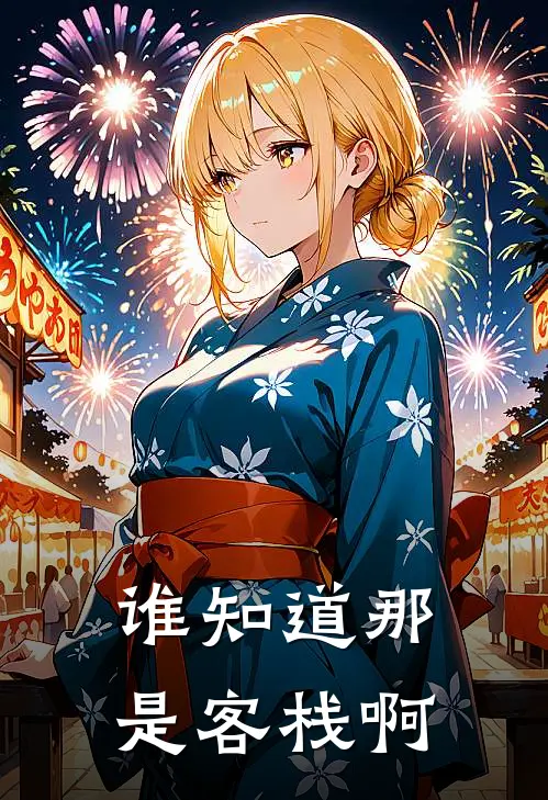 谁知道那是客栈啊