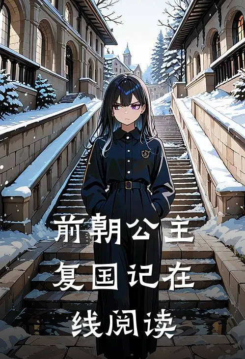 前朝公主复国记在线阅读