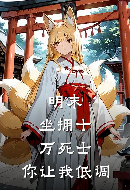 明末：坐拥十万死士，你让我低调