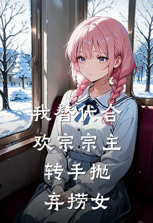 我替代合欢宗宗主，转手抛弃捞女林阳苏小月最新完结小说推荐_最新更新小说我替代合欢宗宗主，转手抛弃捞女(林阳苏小月)