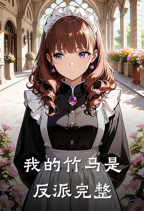 我的竹马是反派完整