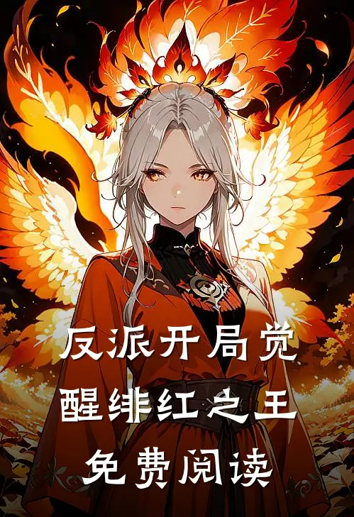 反派开局觉醒绯红之王免费阅读